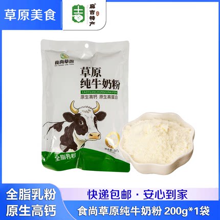 食尚草原纯牛奶粉200g内蒙古特产原生高钙、原生高蛋白、全脂乳粉