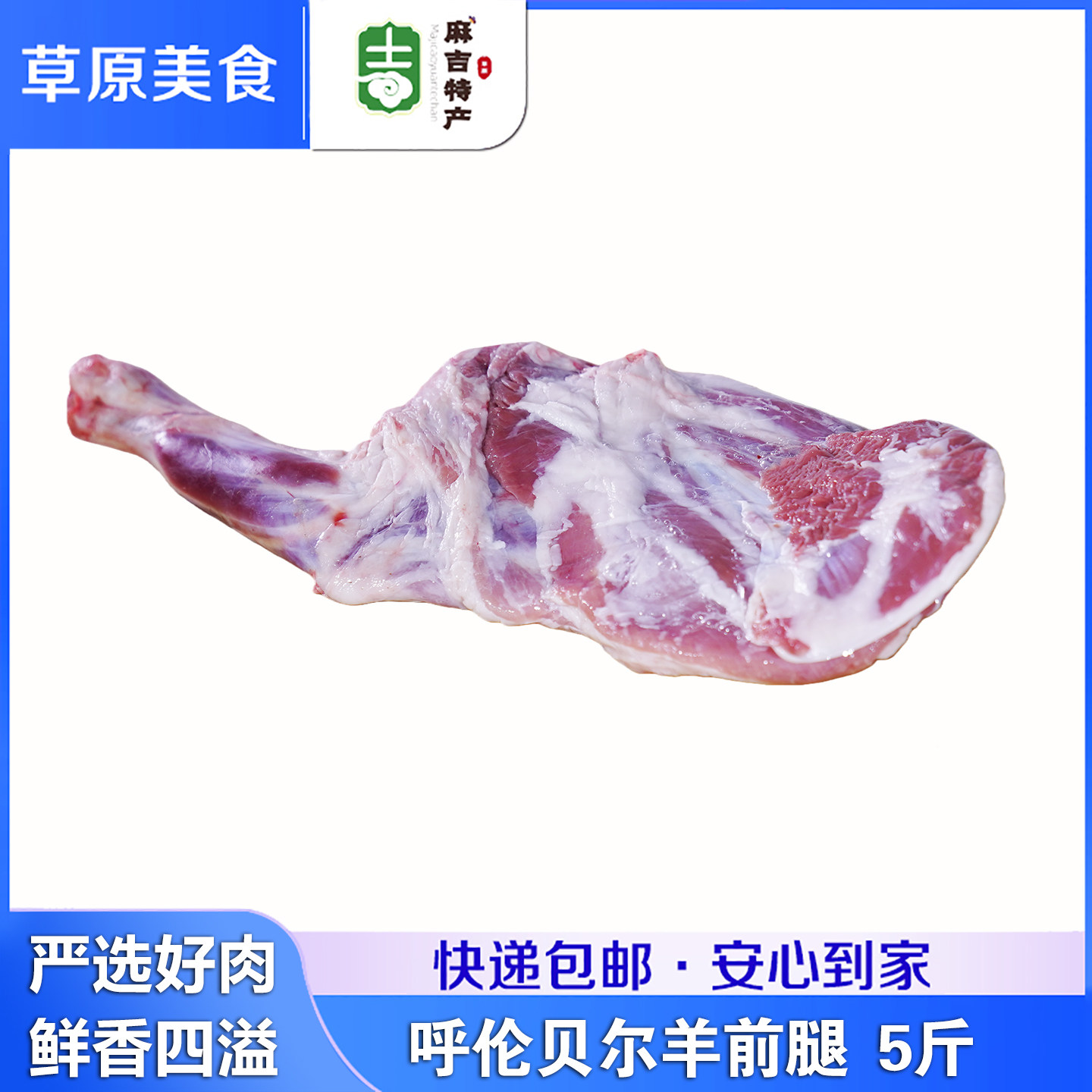 内蒙古呼伦贝尔 羔羊前腿5斤新鲜整条带骨羊前腿羔羊肉烧烤食材