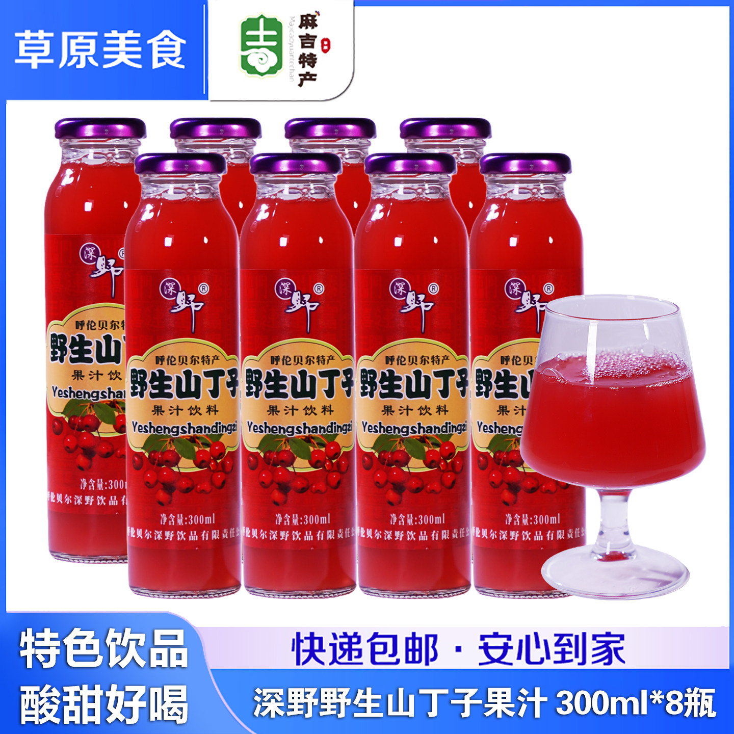 深野 野生山丁子果汁饮料300ml*8瓶内蒙古呼伦贝尔特产玻璃瓶饮品