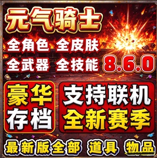 元气骑士8.6.0满级毕业存档安卓iOS全英雄全皮肤全武器全材料联机