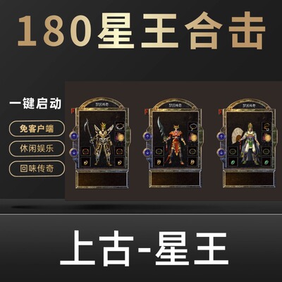 传奇单机版1.80星王合击上古星王微端更新下载即玩免客户端