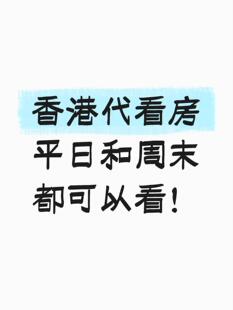 香港跑腿代看房租房买房跑腿预约陪同九龙香港启德跑腿服务