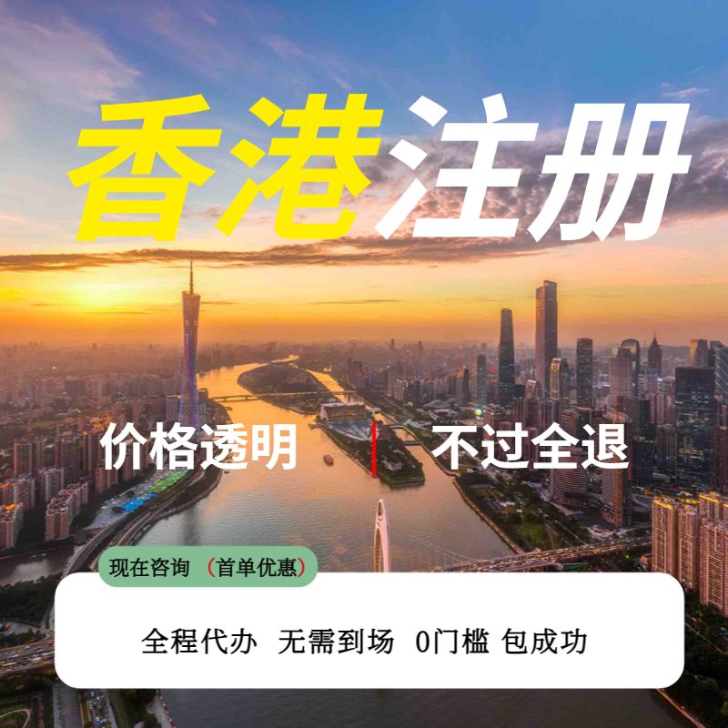 香港公司注册银行开户秘书服务周年申报地址咨询服务