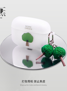 無惠 放青松苹果耳机软壳适用于airpodspro二代绿色大树禁止焦虑Airpods1/2新3/4代保护套磨砂小众带挂饰情侣