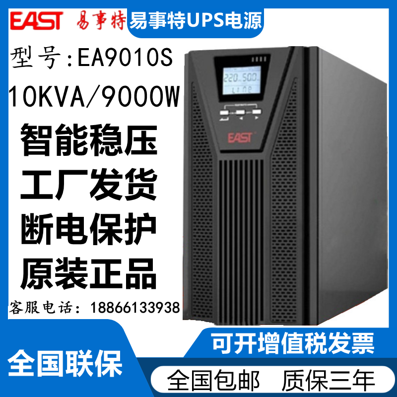 易事特UPS不间断电源EA9010S在线式10KVA9000W主机服务器断电稳压