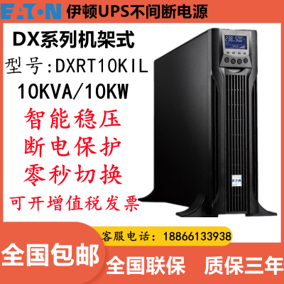 伊顿UPS电源DXRT10KIXL机架式长机10KVA/10KW电脑 服务器智能稳压