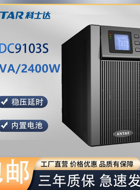 科士达UPS不间断电源YDC9103S塔式在线式3KVA/2400W稳压内置电池
