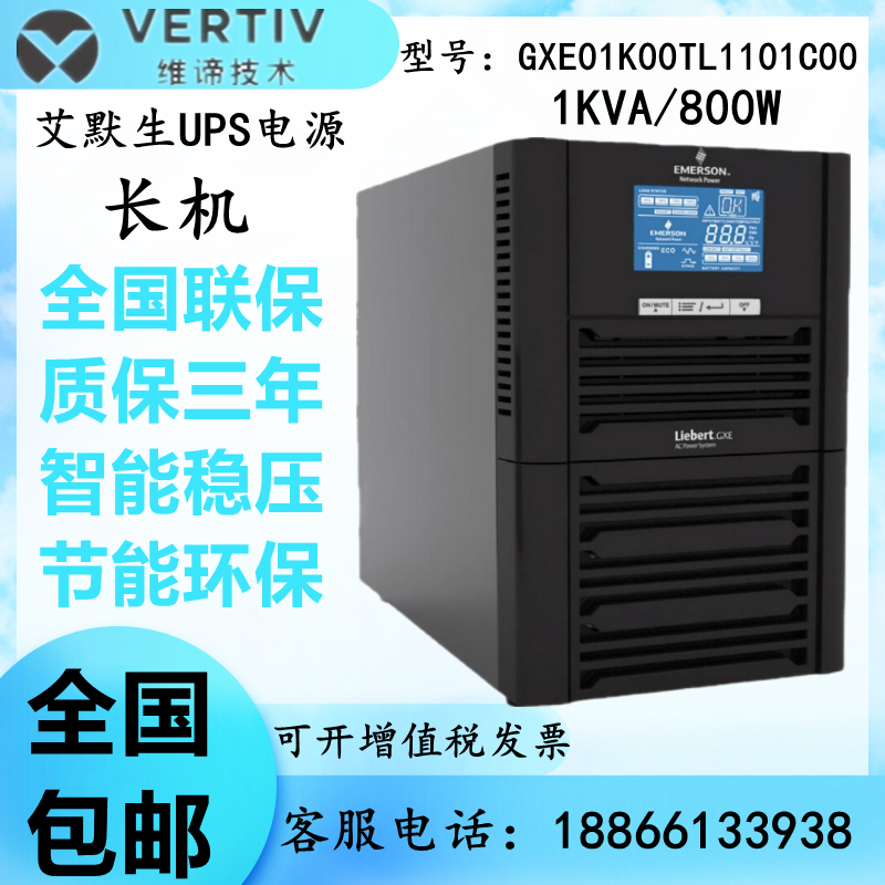维谛艾默生UPS电源GXE01K00TL1101C00长机1KVA800W在线式外接电池