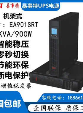易事特UPS不间断电源 EA901SRT高频机架式1KVA/900W 断电稳压备用
