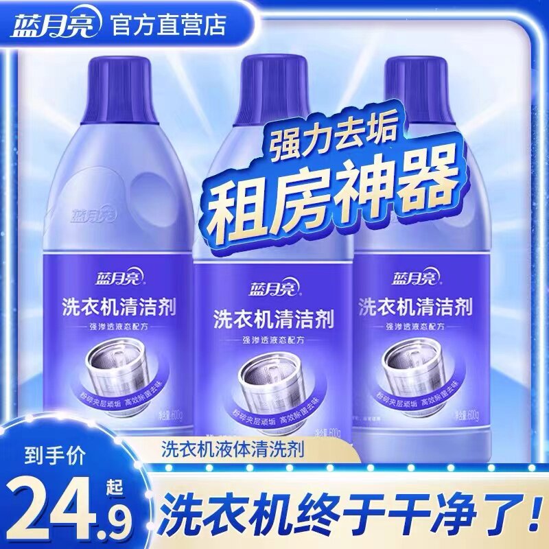 蓝月亮洗衣机清洗剂强力除垢杀菌去污渍地板清洁剂家用液体除霉剂