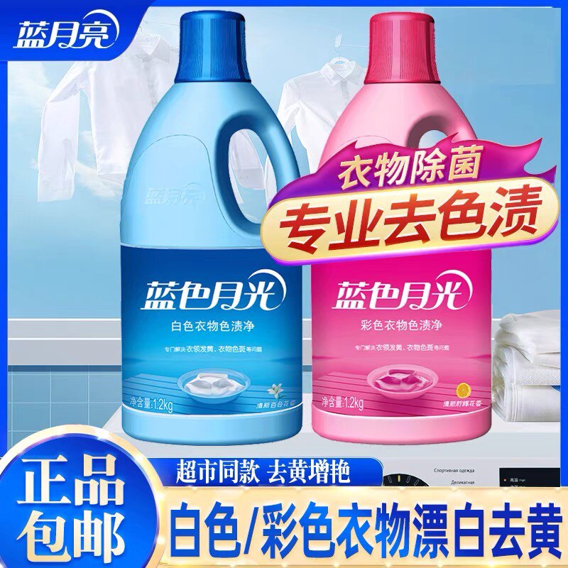 去污渍漂白剂蓝月亮增白衣物家用