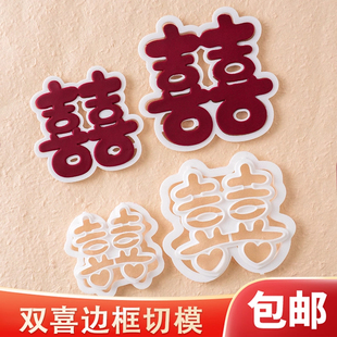 饰新婚订婚求婚压模工具 爱心双喜字翻糖切模烘焙模具结婚蛋糕装