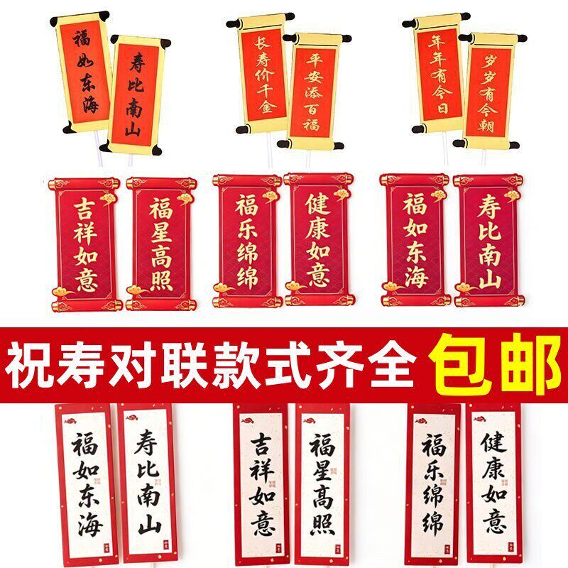对联蛋糕装饰福如东海寿比南山插牌老人生日祝寿蛋糕装饰插件配件