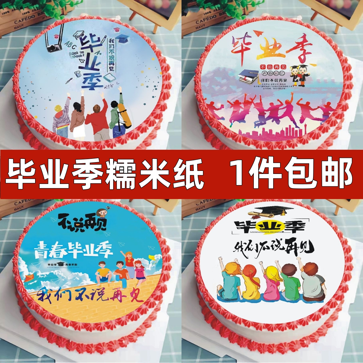 毕业季蛋糕装饰糯米纸可食用摆件青春同学我们毕业啦生日烘焙插件
