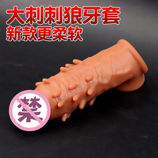 男性外用大号狼牙大颗粒套情趣加长套成人龟头套加粗成人性用品