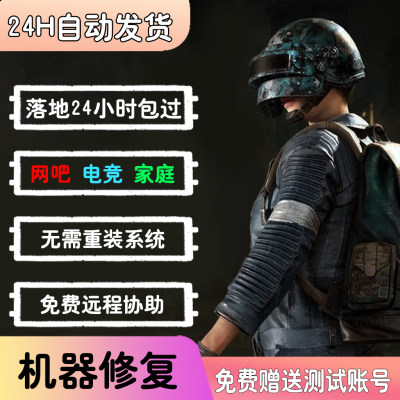 绝地求生PUBG吃鸡硬件设备修复