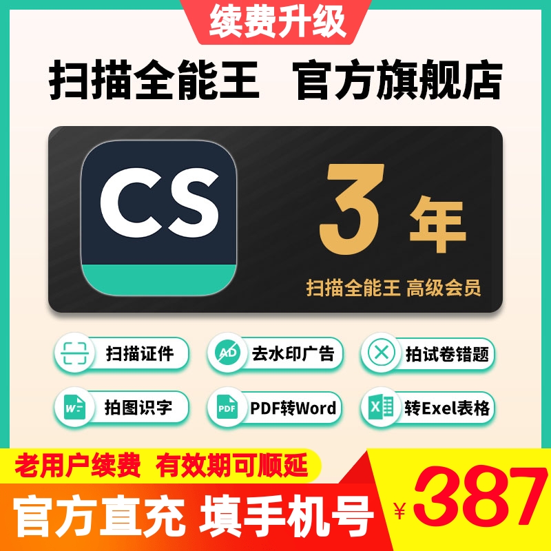 3年 CS扫描全能王会员高级账户vip拍图识字苹果IOS安卓36个月年卡 数字生活 网络工具 原图主图