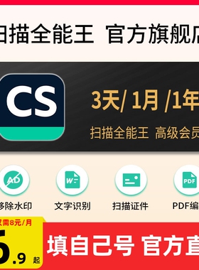 【填手机号直充】CS扫描全能王vip高级PDF转Word去水印会员3天1年