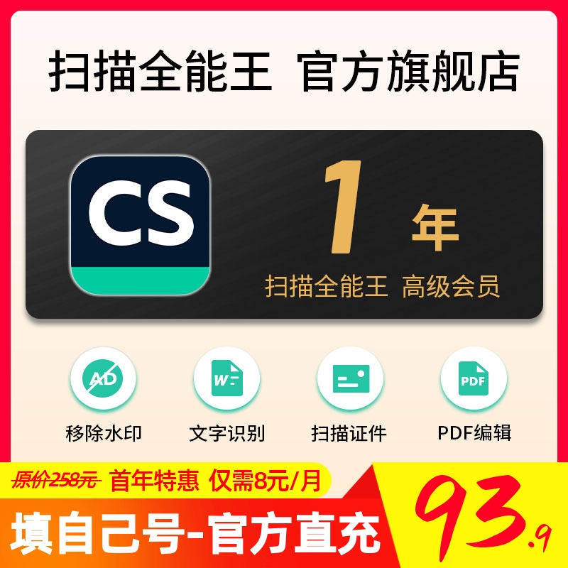 1年CS扫描全能王会员旗舰店高级版vip会员苹果IOS安卓12月一年卡