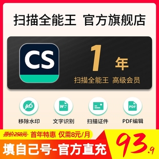 1年CS扫描全能王会员旗舰店高级版 vip会员苹果IOS安卓12月一年卡