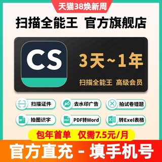 CS扫描全能王会员 高级vip拍图识字PDF转Word去水印3天1个月1年包