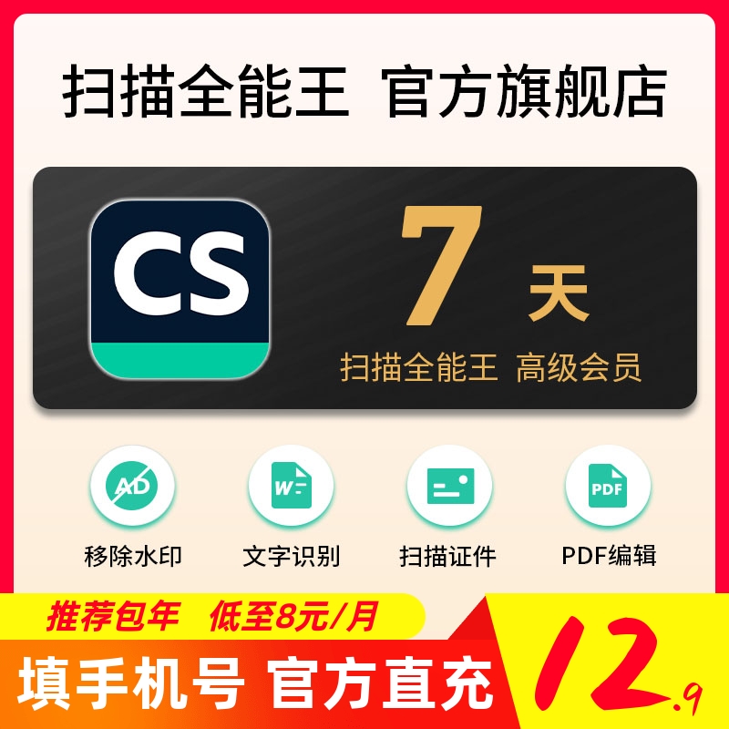 7天 cs扫描全能王 vip会员 高级账户 安卓苹果翻译 错题试卷 周卡