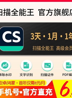 CS扫描全能王会员VIP高级账户识字Word转PDF去水印一天3临时1年卡