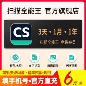 CS扫描全能王会员VIP高级账户识字Word转PDF去水印一天3临时1年卡