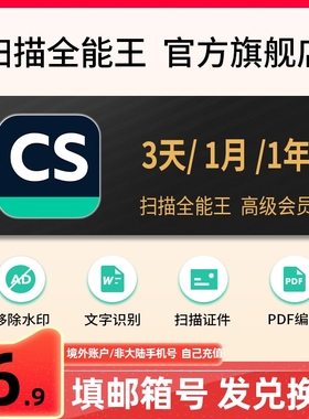 【邮箱账户专拍】CS扫描全能王vip高级版会员3天30天365天1年卡2