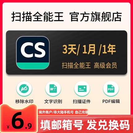 【邮箱账户专拍】CS扫描全能王vip高级版会员3天30天365天1年卡2