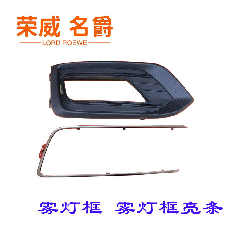 荣威ERX5新RX5前保险杠雾灯框 雾灯罩雾灯框装饰条雾灯框亮条原厂,汽车用品/电子/清洗/改装,汽车灯罩框,淘宝优惠券,粉丝福利购,淘宝优惠卷