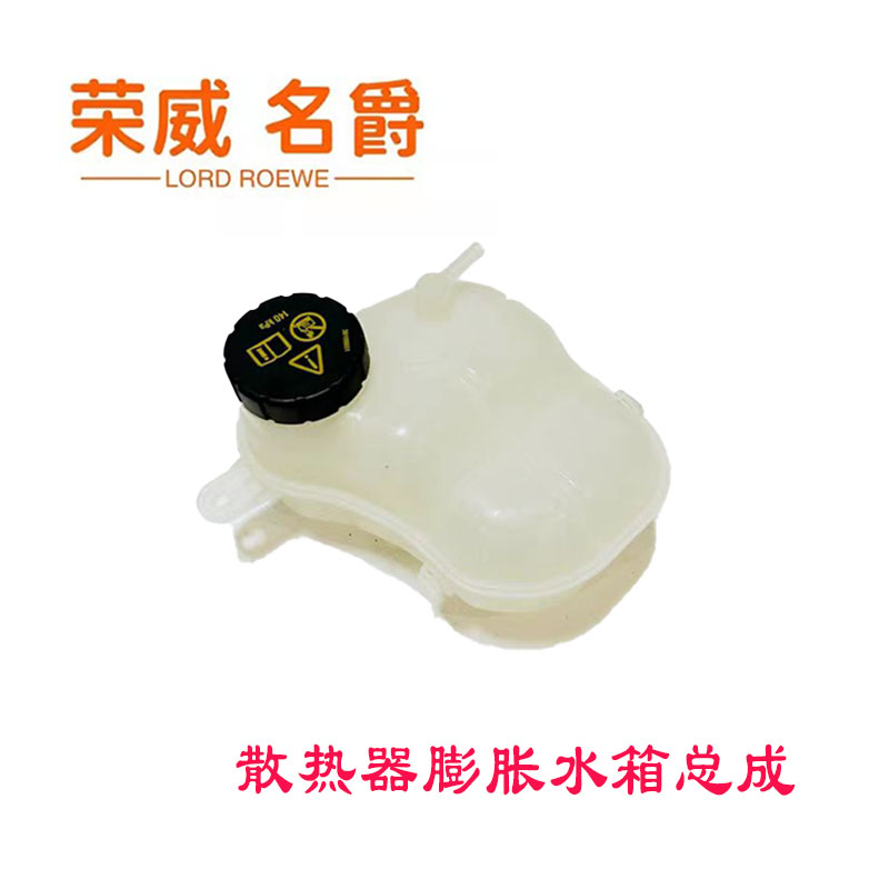 新名爵6荣威I6膨胀壶冷却液水箱