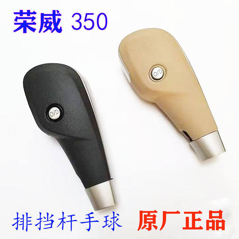 荣威350换挡手球自动挡档把