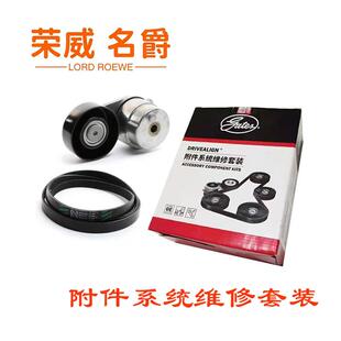 荣威RX5名爵GSHS 1.5T发电机皮带张紧轮套装附件系统维修套装盖茨