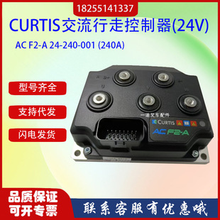 240A 001 240 CURTIS交流行走控制器 24V 叉车控制器