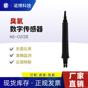 上海诺博臭氧数字传感器NS OZ128臭氧水浓度检测水中溶解臭氧测量