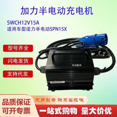 SWCH12V15A加力半电动充电机(12V/15A)诺力半电动SPN15X叉车配件