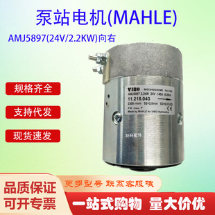 向右泵站电机 AMJ5897 2.2KW MAHLE 24V 电动叉车配件液压电机