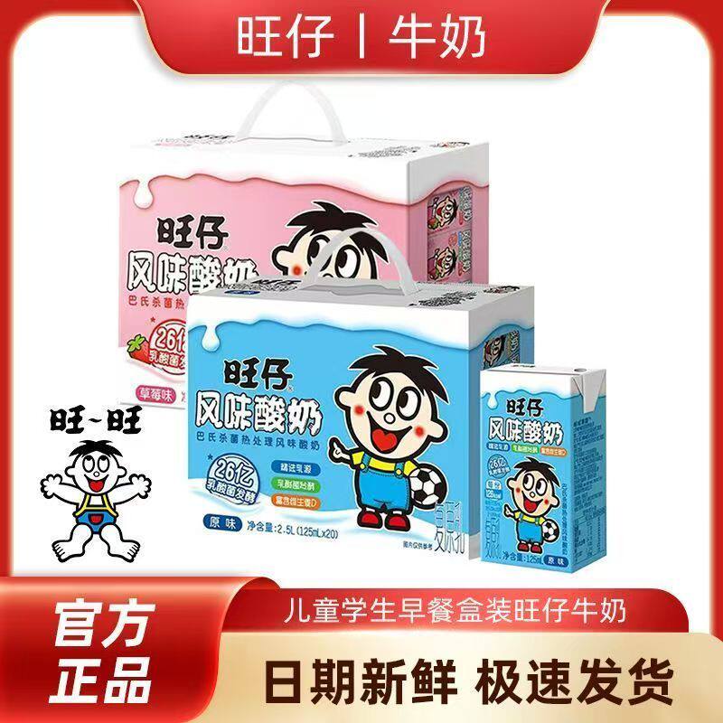 旺旺礼盒125ml*20盒儿童学生早餐盒装旺仔牛奶草莓味原味酸奶