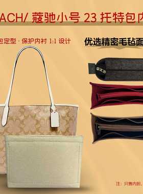 适用 COACH蔻驰city23托特包内胆包小号包中包收纳包撑型内衬内袋