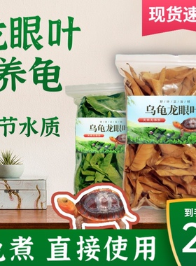 龙眼叶养龟乌龟天然龙眼叶养龟大片免煮南美鱼缸造景装饰冬眠用品