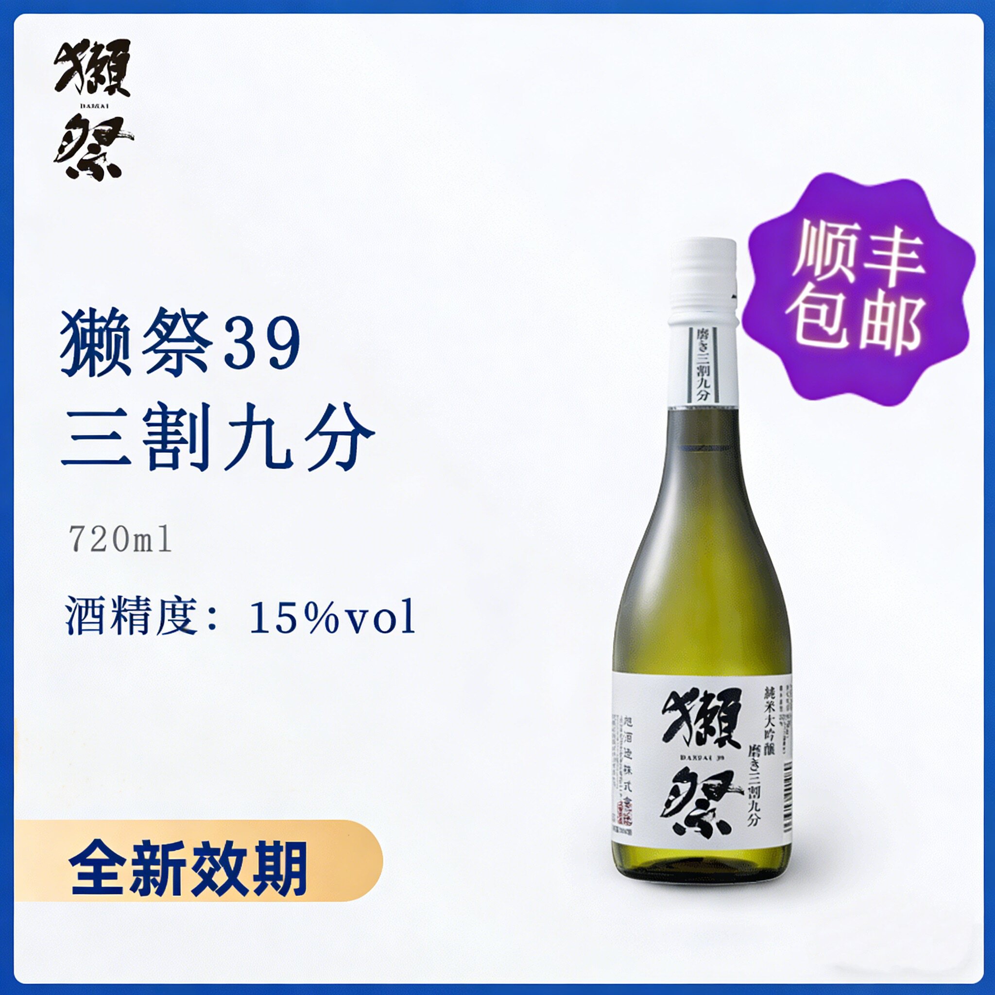 【无盒新效期】獭祭39三割九分日本清酒720ml纯米大吟酿进口15度