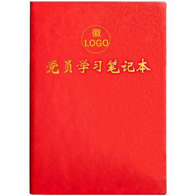 党员学习笔记本全套定制可印logo