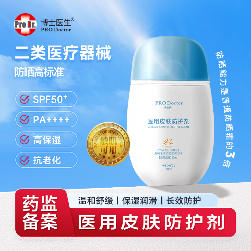 博士医生医用防晒隔离乳霜敏感肌防紫外线防水防汗持久清爽不油腻
