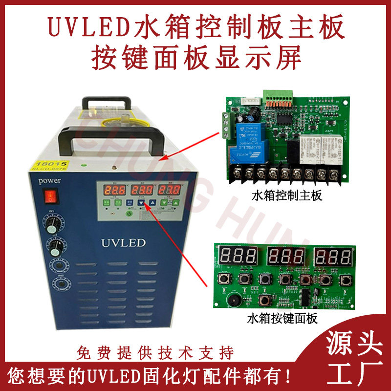 UV平板打印机LED固化灯水箱控制主板 按键面板显示屏制冷机主板