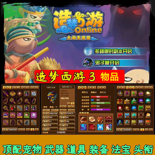 4399造梦西游3武器道具头衔装备属性时装子掉宝率强化网页等