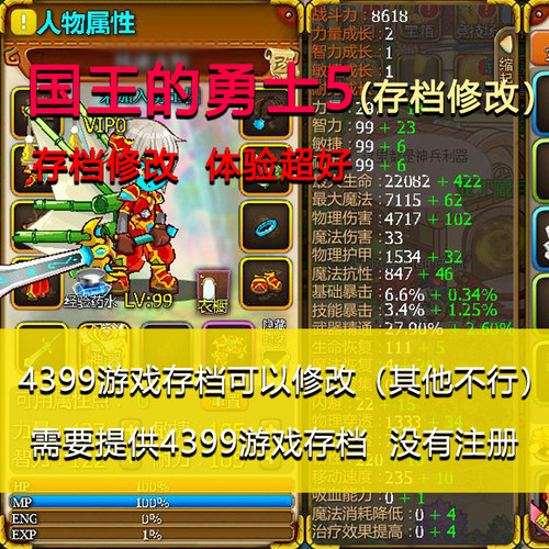 国王的勇士5 存档修改 刺客 游侠 符师 战士 4399小游戏 电脑网页