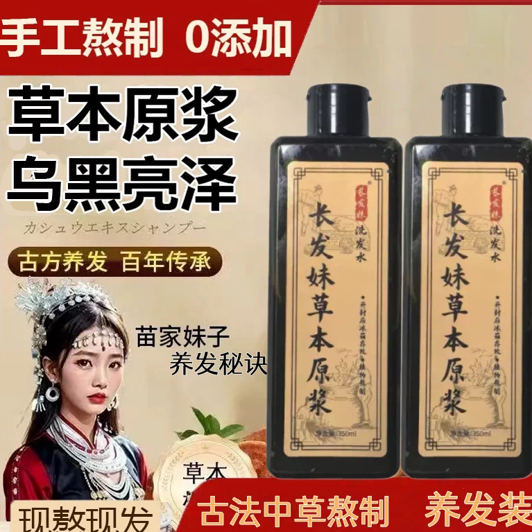 【长发妹植物洗发原浆】传承传统手工自熬养护发侧柏叶何首乌洗头