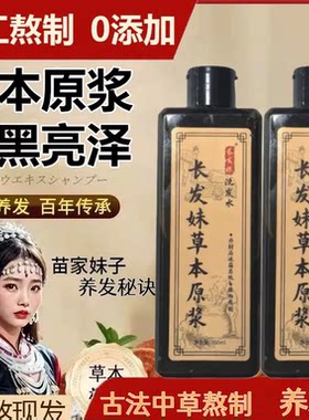 【长发妹植物洗发原浆】传承传统手工自熬养护发侧柏叶何首乌洗头