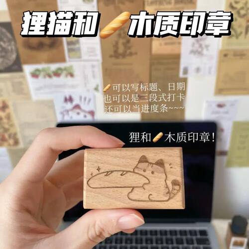 卡通可爱狸猫法棍木质印章